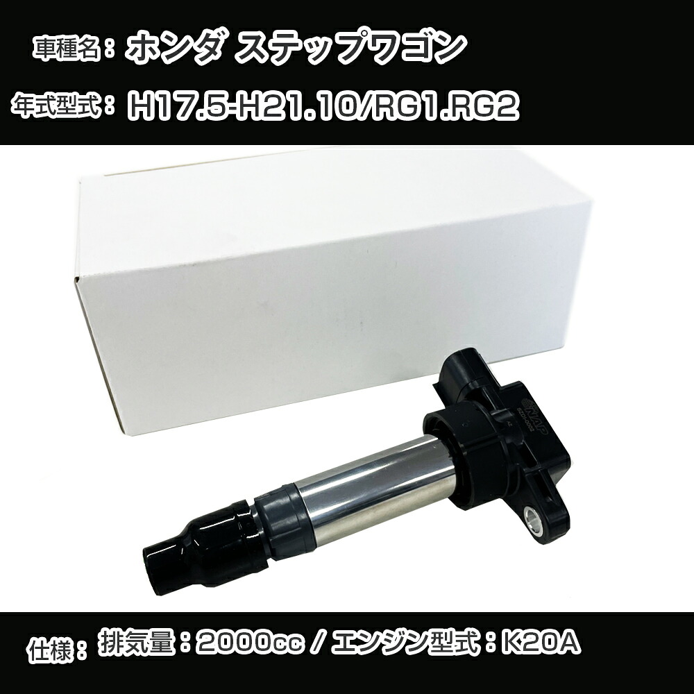 ホンダ ステップワゴン イグニッションコイル RG1/RG2 H17.5-H21.10 K20A アーネストHCDI-2005【H04006】｜カー用品直販店 D-BOX 店