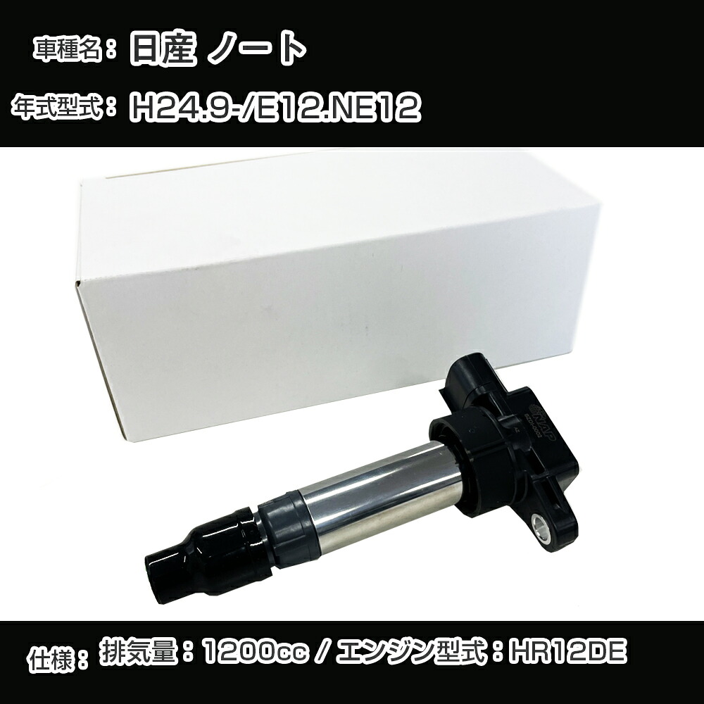 日産 ノート イグニッションコイル E12/NE12 H24.9- HR12DE アーネストNSDI-1002【H04006】|カー用品直販店 D-BOX 店