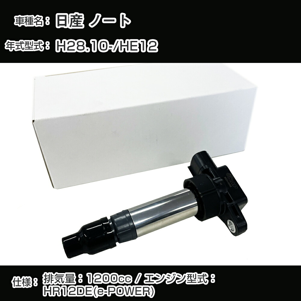 日産 ノート イグニッションコイル HE12 H28.10- HR12DE(e-POWER) アーネストNSDI-1002【H04006】｜カー用品直販店 D-BOX 店