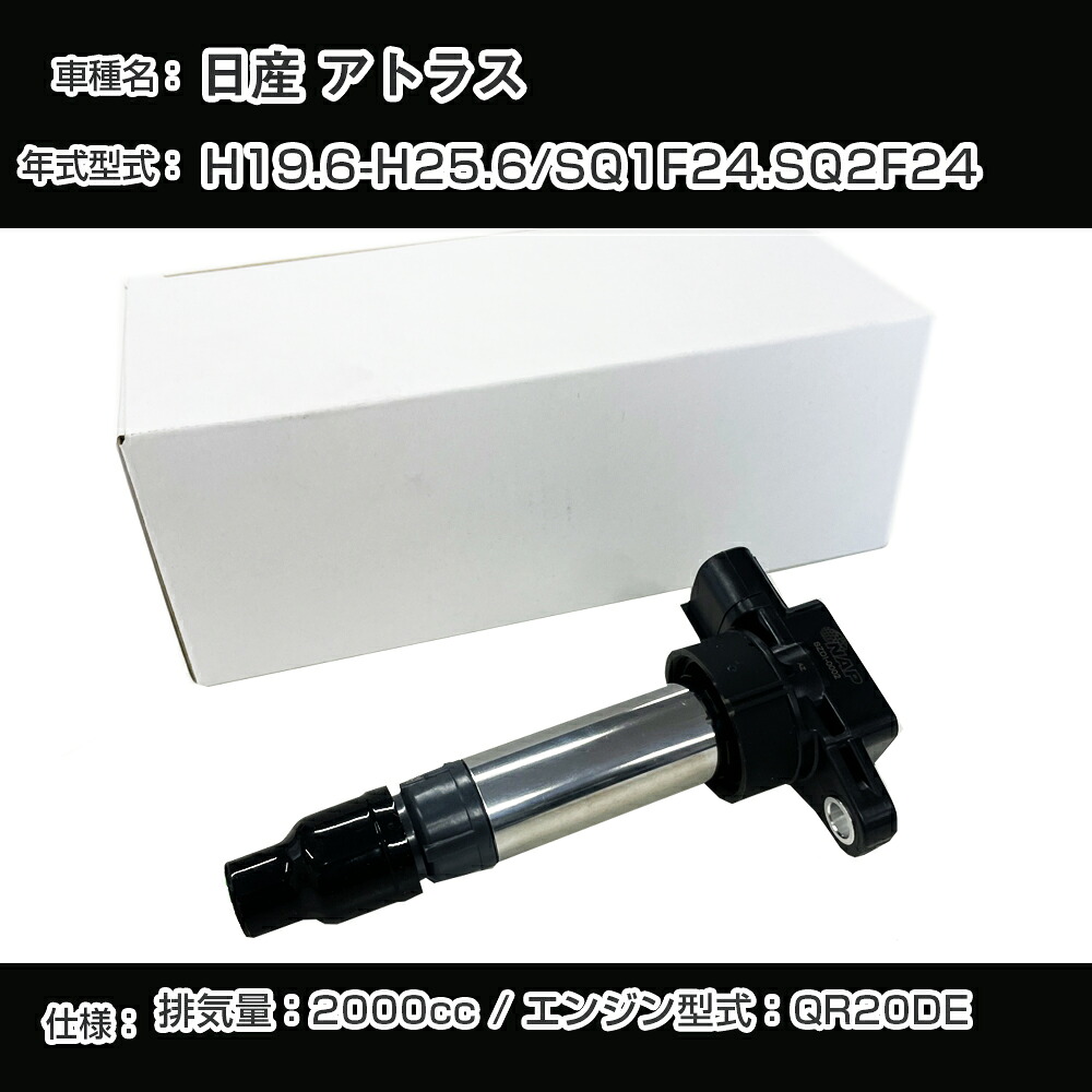 日産 アトラス イグニッションコイル SQ1F24/SQ2F24 H19.6-H25.6 QR20DE アーネストNSDI-1002【H04006】｜カー用品直販店 D-BOX 店