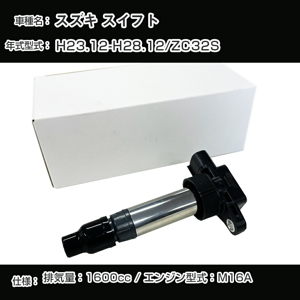 スズキ スイフト イグニッションコイル ZC32S H23.12-H28.12 M16A アーネストSZDI-1003【H04006】|カー用品直販店 D-BOX 店