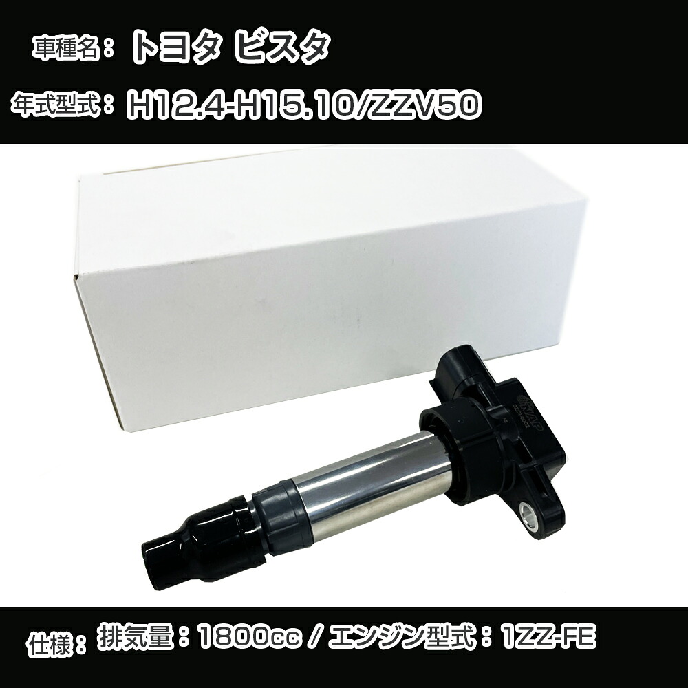 トヨタ ビスタ イグニッションコイル ZZV50 H12.4-H15.10 1ZZ-FE アーネストTYDI-1001【H04006】｜カー用品直販店 D-BOX 店 14,168円