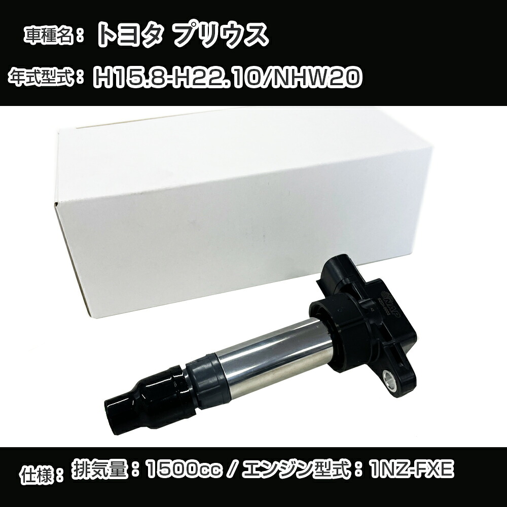 トヨタ プリウス イグニッションコイル NHW20 H15.8-H22.10 1NZ-FXE アーネストTYDI-1002【H04006】｜カー用品直販店 D-BOX 店