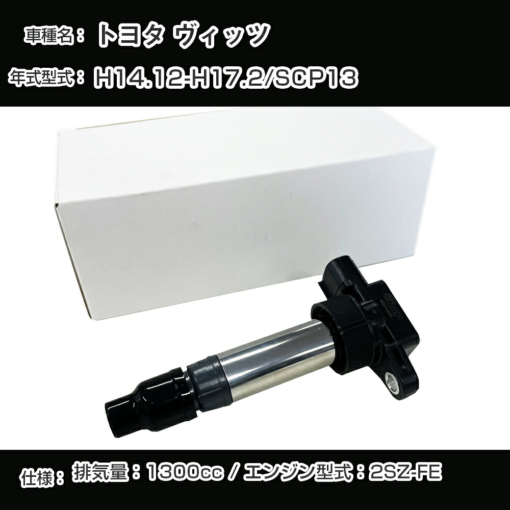 トヨタ ヴィッツ イグニッションコイル SCP13 H14.12-H17.2 2SZ-FE アーネストTYDI-1002【H04006】|カー用品直販店 D-BOX 店