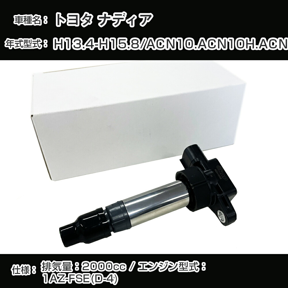 トヨタ ナディア イグニッションコイル ACN10/ACN10H/ACN15/ACN15H H13.4-H15.8 1AZ-FSE(D-4) アーネストTYDI-1003【H04006】|カー用品直販店 D-BOX 店