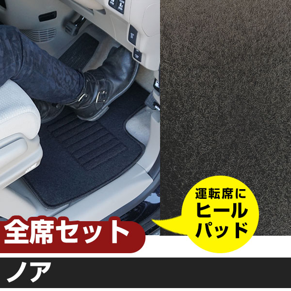 ノア H26.1-/ZRR80.85 7人乗り ガソリン 対応 フロアマット 全席セット シンプル生地 無地 黒 ブラック ヒールパッド【H21001】|カー用品直販店 D-BOX 店