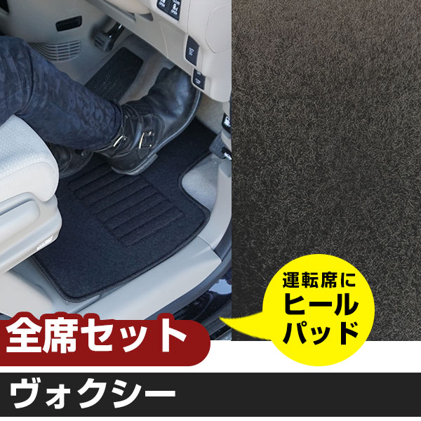 ヴォクシー H26.1-R3.12/ZRR80W.80G.85W.85G 7人乗り ガソリン 対応 フロアマット 全席セット シンプル生地 無地 黒 ブラック ヒールパッド【H21001】|カー用品直販店 D-BOX 店