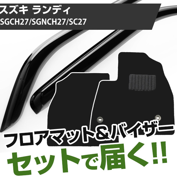 スズキ ランディ H28/12- SGCH27/SGNCH27/SC27 対応 フロアマット 全席セット+純正型サイドバイザー セット トクトクセット シンプル生地 無地 黒 ブラック ヒールパッド ドアバイザー 1台分セット【H21001】｜カー用品直販店 D-BOX 店
