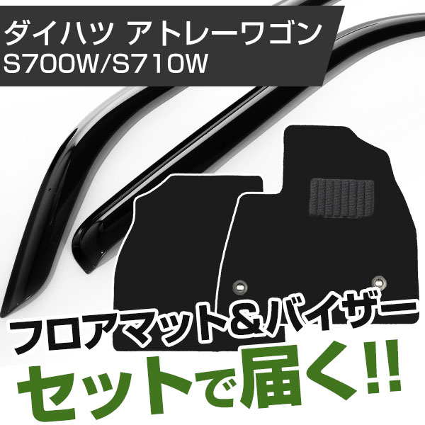 ダイハツ アトレーワゴン 1台分セット 12- R03 S700W S710W シンプル生地 セット トクトクセット ドアバイザー ヒールパッド  フロアマット ブラック 全席セット 対応 無地 純正型サイドバイザー 黒 非売品 R03