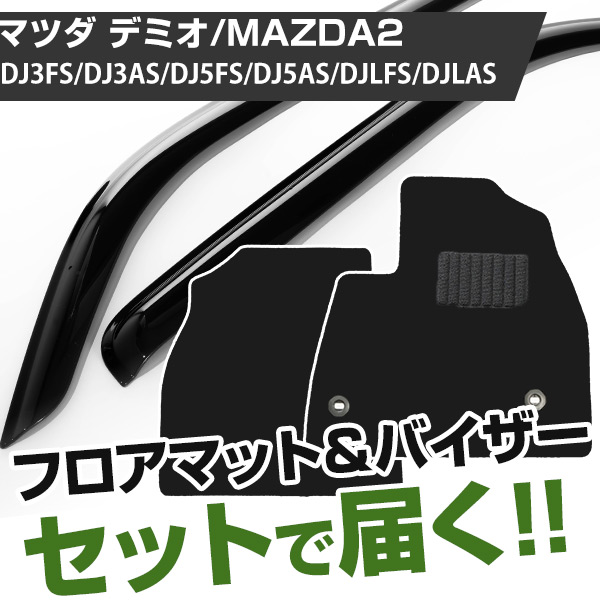 マツダ デミオ/MAZDA2 H26/9- DJ3FS/DJ3AS/DJ5FS/DJ5AS/DJLFS/DJLAS 対応 フロアマット 全席セット+純正型サイドバイザー セット トクトクセット シンプル生地 無地 黒 ブラック ヒールパッド ドアバイザー 1台分セット【H21001】｜カー用品直販店 D-BOX 店