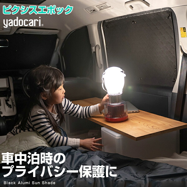 ピクシスエポック 専用設計 サンシェード カーテン カーシェード 保温 フルセット ブラック 黒 車中泊 目隠し 簡単 アウトドア カー用品 プライバシー ガラス 日本製 遮光 日よけ 日除け|カー用品直販店 D-BOX 店