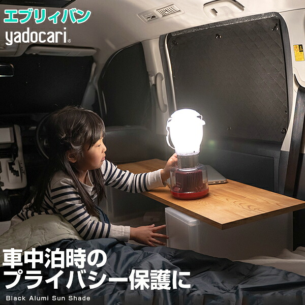 エブリィバン 専用設計 サンシェード カーテン カーシェード 保温 フルセット ブラック 黒 車中泊 目隠し 簡単 アウトドア カー用品 プライバシー ガラス 日本製 遮光 日よけ 日除け|カー用品直販店 D-BOX 店