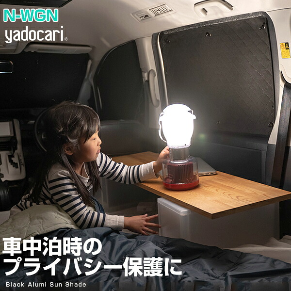 N-WGN 専用設計 サンシェード カーテン カーシェード 保温 フルセット ブラック 黒 車中泊 目隠し 簡単 アウトドア カー用品 プライバシー ガラス 日本製 遮光 日よけ 日除け|カー用品直販店 D-BOX 店