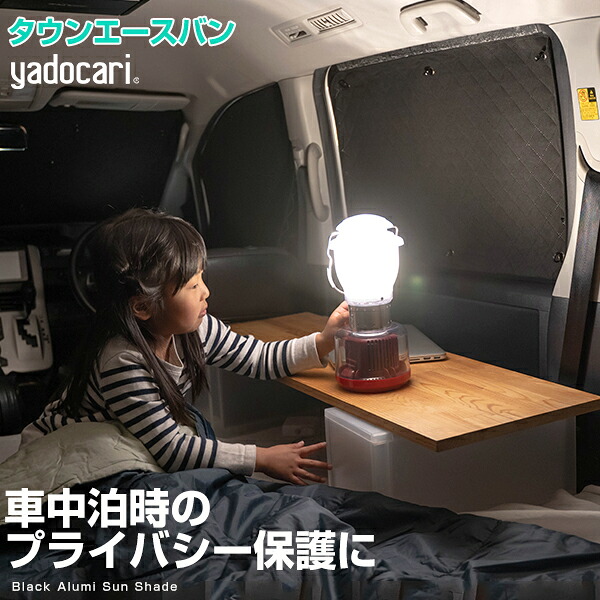 タウンエースバン 専用設計 サンシェード カーテン カーシェード 保温 フルセット ブラック 黒 車中泊 目隠し 簡単 アウトドア カー用品 プライバシー ガラス 日本製 遮光 日よけ 日除け|カー用品直販店 D-BOX 店