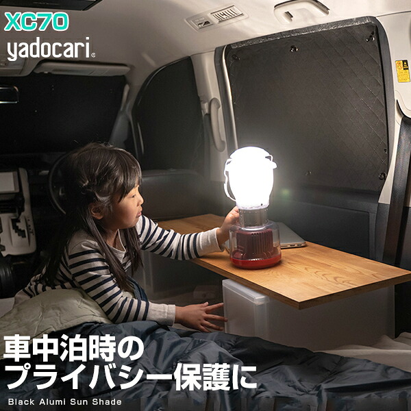 XC70 専用設計 サンシェード カーテン カーシェード 保温 フルセット ブラック 黒 車中泊 目隠し 簡単 アウトドア カー用品 プライバシー ガラス 日本製 遮光 日よけ 日除け｜カー用品直販店 D-BOX 店