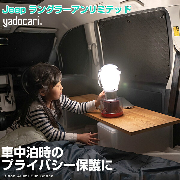 Jeep ラングラーアンリミテッド 専用設計 サンシェード カーシェード シェード ブラック 黒 ぴったり 車中泊 バンライフ 目隠し 窓ふさぎ 目隠しシート 簡単 アウトドア カー用品 安心 プライバシー ガラス 日本製 遮光 日よけ 日除け 断熱 保温|カー用品直販店 D-BOX 店