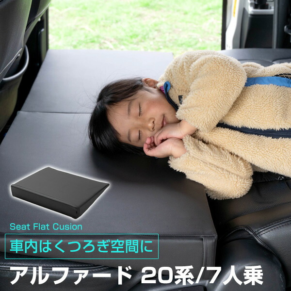 《車内の段差を解消!》 アルファード 20系 7人乗 対応 シートフラットマット クッション マット フルフラット 段差解消 車中泊 凸凹 快適 キャンプ 車内 仮眠 アウトドア 休憩 防災 エアーマット 高密度 受注生産