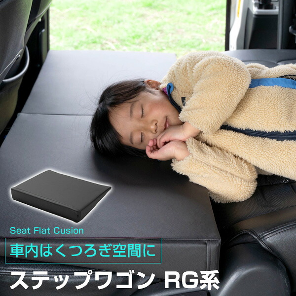 《車内の段差を解消!》 ステップワゴン RG系 対応 シートフラットマット クッション マット フルフラット 段差解消 車中泊 凸凹 快適 キャンプ 車内 仮眠 アウトドア 休憩 防災 エアーマット 高密度 受注生産|カー用品直販店 D-BOX 店