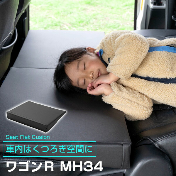 《車内の段差を解消！》 ワゴンＲ MH34 対応 シートフラットマット クッション マット フルフラット 段差解消 車中泊 凸凹 快適 キャンプ 車内 仮眠 アウトドア 休憩 防災 エアーマット 高密度 受注生産｜カー用品直販店 D-BOX 店