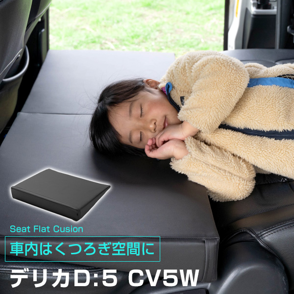 車内の段差を解消 デリカｄ ５ Cv5w 対応 車内の段差を解消 シートフラットマット クッション マット 休憩 フルフラット 快適 段差解消 車中泊 仮眠 キャンプ アウトドア エアーマット 高密度 車内 凸凹 休憩 快適 防災 受注生産 買い専門店 の