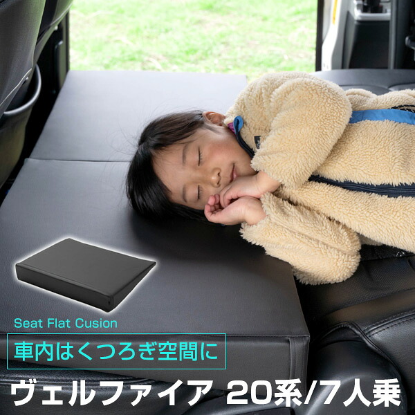 《車内の段差を解消!》 ヴェルファイア 20系 7人乗 対応 シートフラットマット クッション マット フルフラット 段差解消 車中泊 凸凹 快適 キャンプ 車内 仮眠 アウトドア 休憩 防災 エアーマット 高密度 受注生産|カー用品直販店 D-BOX 店