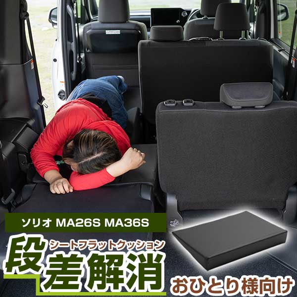 【楽天市場】《片側のみ》 《車内の段差を解消！》 ソリオ MA15S 対応 シートフラットマット クッション マット フルフラット 段差解消 車中泊  凸凹 快適 キャンプ 車内 仮眠 アウトドア 休憩 防災 エアーマット 高密度 : カー用品直販店 D-BOX 楽天市場店