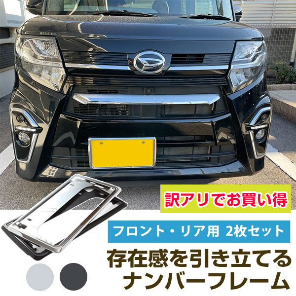 【楽天市場】【お買い得価格のアウトレット品】【新基準対応】 新型 アクア 対応 ナンバーフレーム AQUA MXPK10 MXPK1# ナンバープレート  2枚セット 軽ナンバーフレーム シルバーメッキ 外装パーツ ナンバープレート クロームメッキ パーツ 枠 送料無料 ...