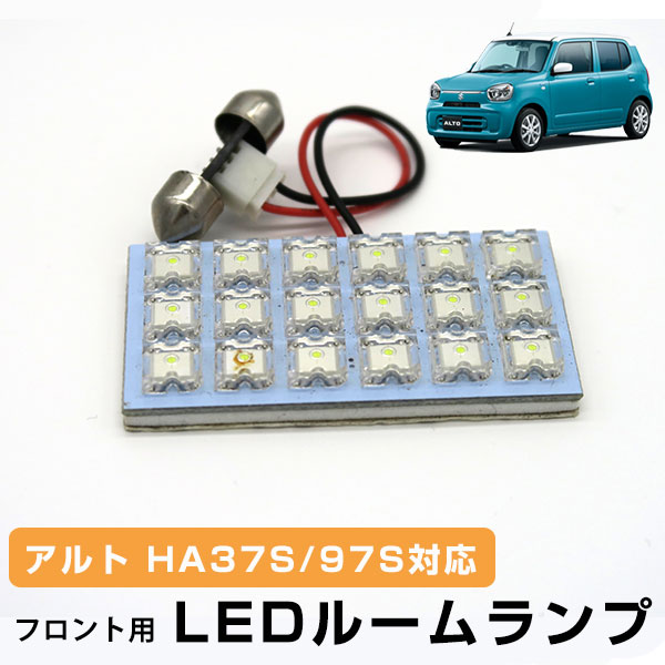 【楽天市場】新型 アルト Ledルームランプ Ha37s Ha97s 室内灯 車内灯 高輝度 高発光 ルームランプ Ledライト カスタム 