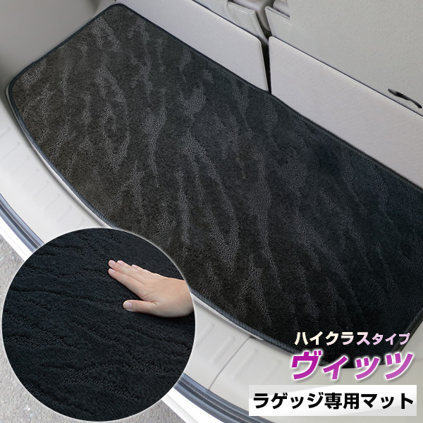 《2種類の生地が織りなす模様が特徴》ヴィッツ トランクマット ラゲッジマット 専用設計 日本製 国産 内装パーツ トランクフロアマット カーマット 荷室 トランクスペース ラゲッジスペース 黒 室内アイテム カーアイテム 内装パーツ マット｜カー用品直販店 D-BOX 店