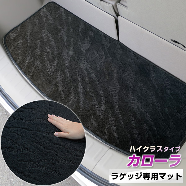 《2種類の生地が織りなす模様が特徴》カローラ トランクマット ラゲッジマット 専用設計 日本製 国産 内装パーツ トランクフロアマット カーマット 荷室 トランクスペース ラゲッジスペース 黒 室内アイテム カーアイテム 内装パーツ マット|カー用品直販店 D-BOX 店