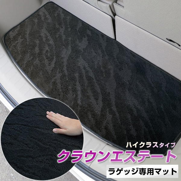 《2種類の生地が織りなす模様が特徴》クラウンエステート トランクマット ラゲッジマット 専用設計 日本製 国産 内装パーツ トランクフロアマット カーマット 荷室 トランクスペース ラゲッジスペース 黒 室内アイテム カーアイテム 内装パーツ マット|カー用品直販店 D-BOX 店