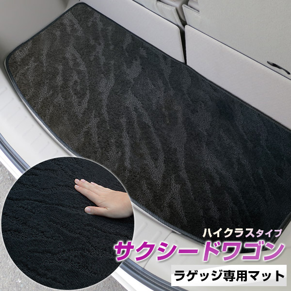 《2種類の生地が織りなす模様が特徴》サクシードワゴン トランクマット ラゲッジマット 専用設計 日本製 国産 内装パーツ トランクフロアマット カーマット 荷室 トランクスペース ラゲッジスペース 黒 室内アイテム カーアイテム 内装パーツ マット｜カー用品直販店 D-BOX 店