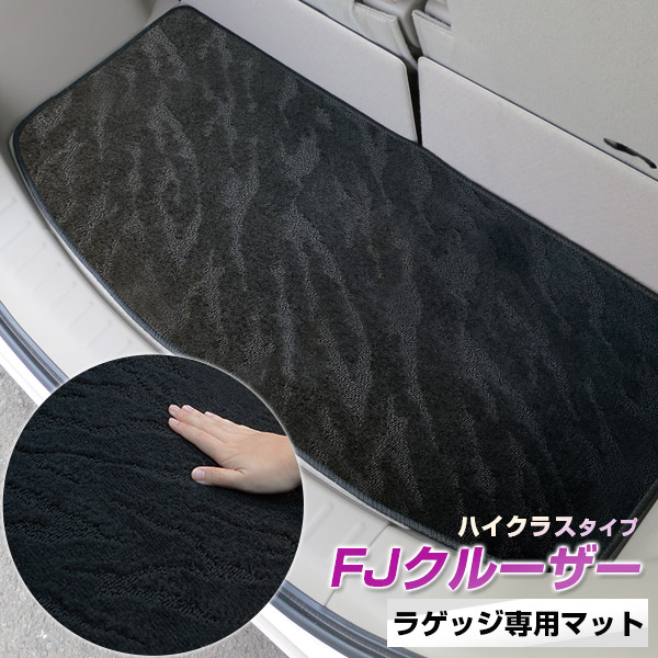 《2種類の生地が織りなす模様が特徴》FJクルーザー　 トランクマット ラゲッジマット 専用設計 日本製 国産 内装パーツ トランクフロアマット カーマット 荷室 トランクスペース ラゲッジスペース 黒 室内アイテム カーアイテム 内装パーツ マット｜カー用品直販店 D-BOX 店 7,616円