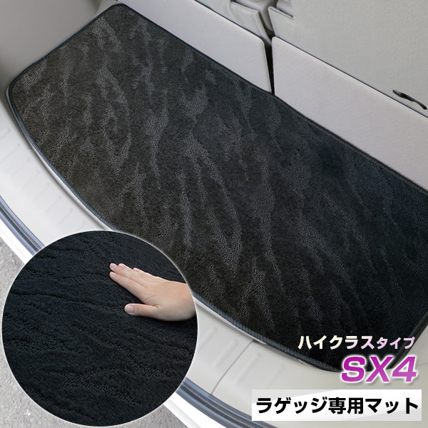 《2種類の生地が織りなす模様が特徴》SX4 トランクマット ラゲッジマット 専用設計 日本製 国産 内装パーツ トランクフロアマット カーマット 荷室 トランクスペース ラゲッジスペース 黒 室内アイテム カーアイテム 内装パーツ マット｜カー用品直販店 D-BOX 店