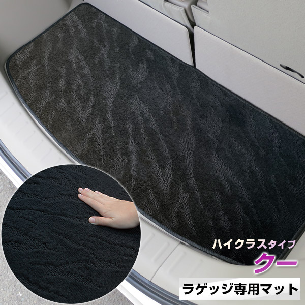 《2種類の生地が織りなす模様が特徴》クー トランクマット ラゲッジマット 専用設計 日本製 国産 内装パーツ トランクフロアマット カーマット 荷室 トランクスペース ラゲッジスペース 黒 室内アイテム カーアイテム 内装パーツ マット｜カー用品直販店 D-BOX 店