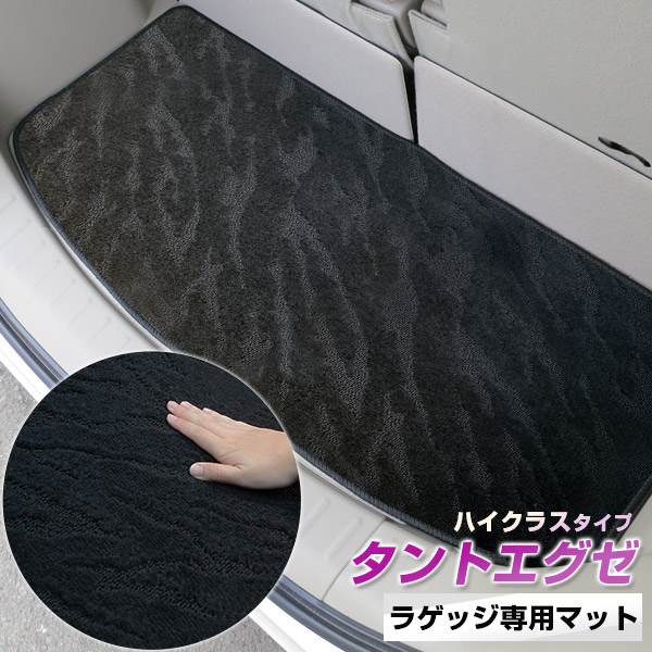《2種類の生地が織りなす模様が特徴》タントエグゼ トランクマット ラゲッジマット 専用設計 日本製 国産 内装パーツ トランクフロアマット カーマット 荷室 トランクスペース ラゲッジスペース 黒 室内アイテム カーアイテム 内装パーツ マット｜カー用品直販店 D-BOX 店