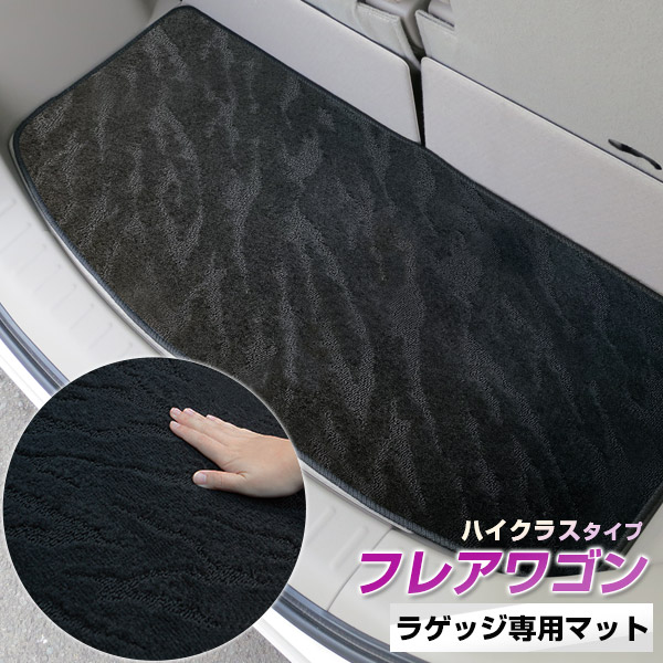《2種類の生地が織りなす模様が特徴》フレアワゴン トランクマット ラゲッジマット 専用設計 日本製 国産 内装パーツ トランクフロアマット カーマット 荷室 トランクスペース ラゲッジスペース 黒 室内アイテム カーアイテム 内装パーツ マット|カー用品直販店 D-BOX 店