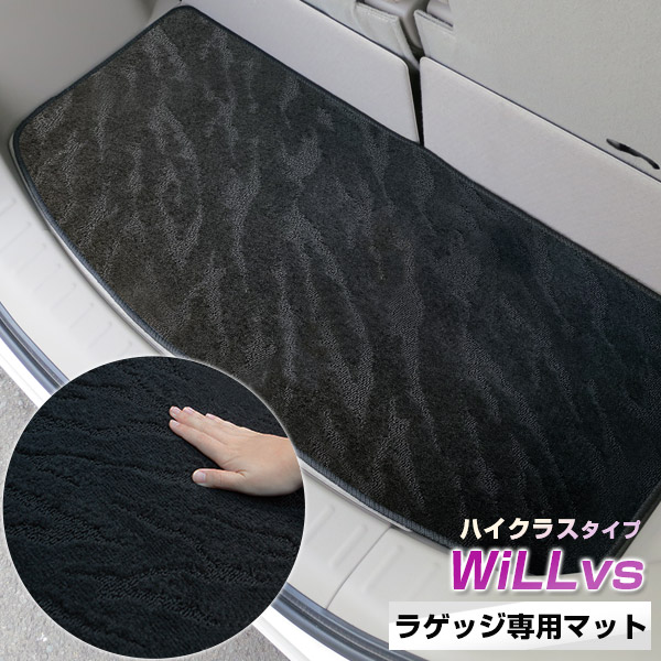 《2種類の生地が織りなす模様が特徴》WiLLvs　 トランクマット ラゲッジマット 専用設計 日本製 国産 内装パーツ トランクフロアマット カーマット 荷室 トランクスペース ラゲッジスペース 黒 室内アイテム カーアイテム 内装パーツ マット｜カー用品直販店 D-BOX 店