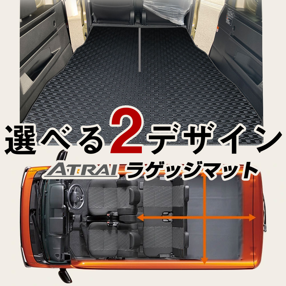 楽天市場】【2列目背面までしっかりガード】アトレー S700V/S710V トランクマット 純正互換 内装パーツ トランクフロアマット カーマット  ラゲッジマット 荷室 トランクスペース ラゲッジス汚れ防止 ループ生地 黒 ブラック ベージュ 室内アイテム カーアイテム 内装 ...