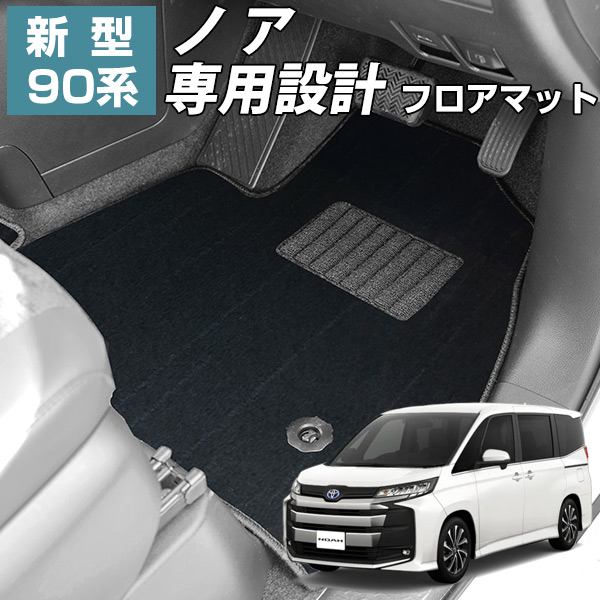 【新型90系ノア専用設計】フロアマット カーマット プレミアムタイプ 直販 高級タイプ ブラック ベージュ 内装パーツ 内装品 カー用品 車用 ピッタリ ラグマット ラグジュアリー ふわふわ 7人乗り 8人乗り ハイブリッド ガソリン 運転席 助手席 後部座席 全席|カー用品直販店 D-BOX 店