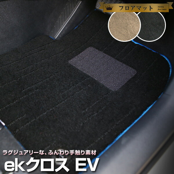 ekクロスEV カーマット プレミアムタイプ フロアマット 直販 高級タイプ ブラック ベージュ 内装パーツ 内装品 カー用品 車用 専用設計 ピッタリ フロアマット ラグマット ラグジュアリー ふわふわ|カー用品直販店 D-BOX 店