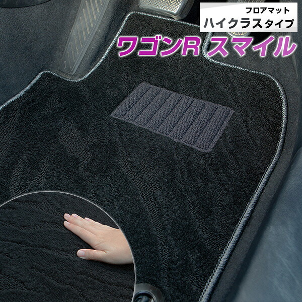 スズキ ワゴンR スマイル フロアマット ハイクラスタイプ カーマット ループ生地 ブラック 内装パーツ 内装品 カー用品 車用 専用設計 ピッタリ ふろあまっと 純正風 すべり止め スパイク加工 送料無料｜カー用品直販店 D-BOX 店 9,145円