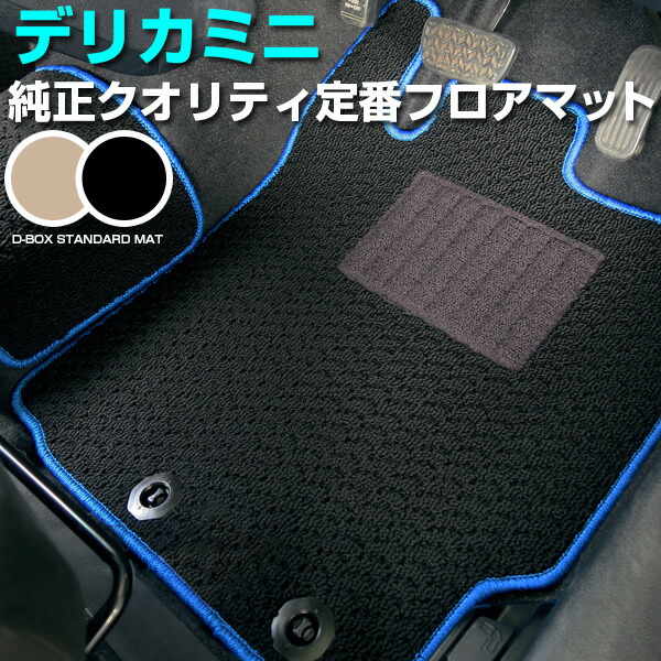 三菱 デリカミニ フロアマット スタンダードタイプ カーマット 直販 ループ生地 ブラック ベージュ 内装パーツ 内装品 カー用品 車用 専用設計 ピッタリ ふろあまっと 純正風 すべり止め スパイク加工 送料無料|カー用品直販店 D-BOX 店