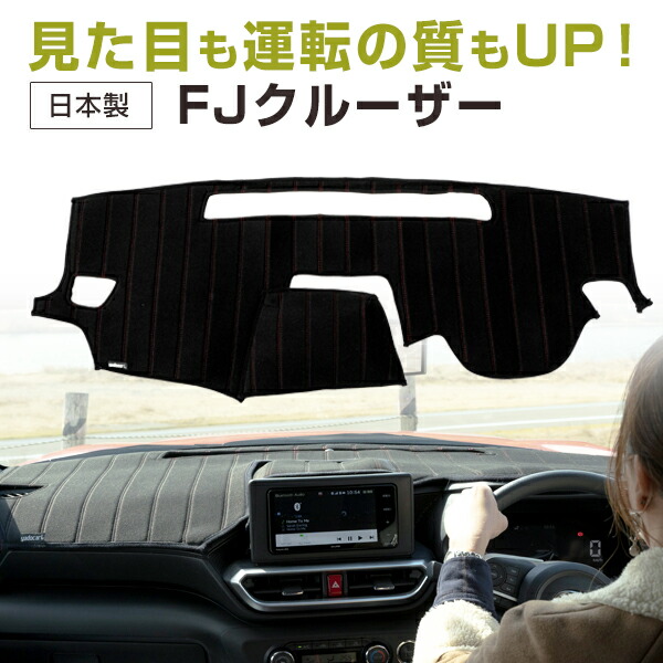 楽天市場】トヨタ FJクルーザー ダッシュボードマット ダッシュマット
