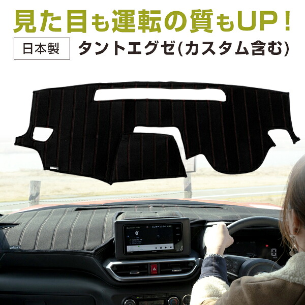 タントエグゼ タントエグゼカスタム 専用設計 ダッシュボードマット 日本製 国産 ダッシュマット フレンチパイル インテリア インテリアマット カー用品 ダッシュボードカバー キズ防止 汚れ防止 映り込み軽減 フロント アクセサリー パーツ|カー用品直販店 D-BOX 店