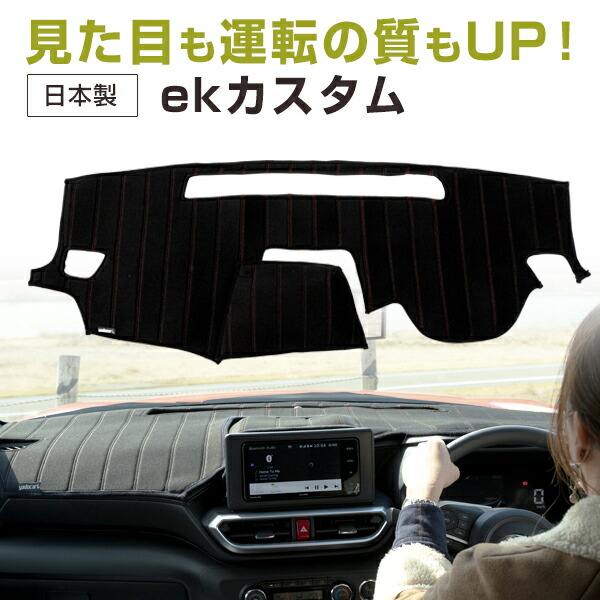 ekカスタム 専用設計 ダッシュボードマット 日本製 国産 ダッシュマット フレンチパイル インテリア インテリアマット カー用品 ダッシュボードカバー キズ防止 汚れ防止 映り込み軽減 フロント アクセサリー パーツ ステッチ入り 熱対策｜カー用品直販店 D-BOX 店