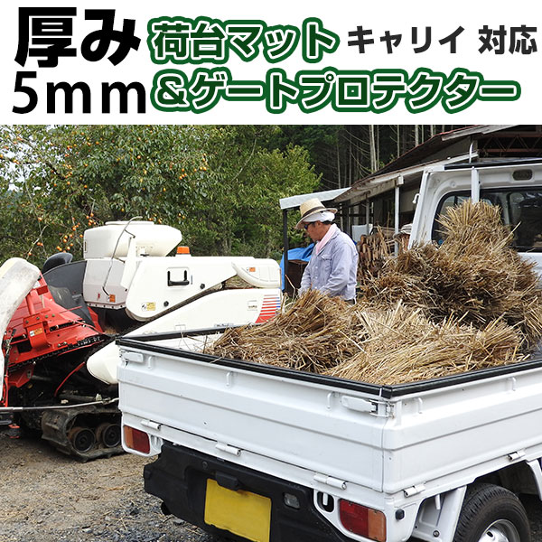 キャリイ ゲートプロテクター 荷台マット セット ゲート保護 ゲートカバー ゲートガード あおり保護 あおりカバー あおりガード 日本製 国産 ゴム生地 軽トラック 農作業車 農作業 作業者 荷台ガード 荷物保護 積荷保護 両面テープ式 【H21001】｜カー用品直販店 D-BOX 店