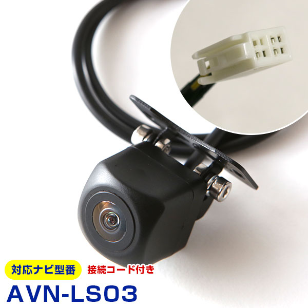 AVN-LS03 対応 防水バックカメラ 接続ケーブル付き 小型 IP'68 外部突起物規制対応 CMOS イメージセンサー ガイドライン 後方カメラ リアカメラ フロントカメラ ガイドライン リアモニター 後方確認 バックモニター 後付け 【保証1年】