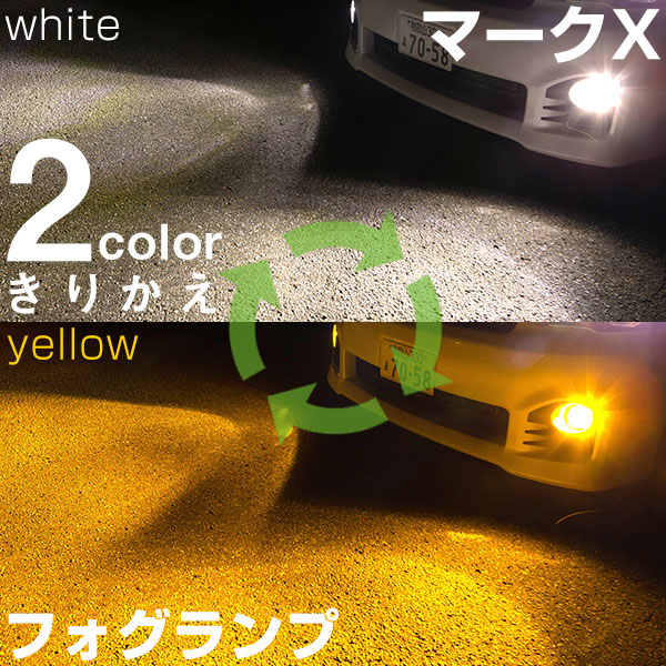 【点灯カラーをサッと切り替え】 マークX GRX12#系/GRX13#系 LED フォグランプ 2色 切り替え カラーチェンジ LEDバルブ フォグライト フォグバルブ 3000K 6500K 4000LM ホワイト イエロー 雨 霧 カスタム DIY パーツ 視認性 見えやすい 便利｜カー用品直販店 D-BOX 店