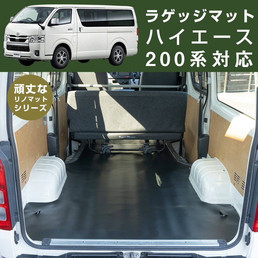 ≪ハイエース 200系 専用設計≫ ラゲッジマット トヨタ TOYOTA 日本製 国産 リノマット リノリウム 天然素材 フロアマット 撥水 防水 アウトドアや車中泊にも 犬 愛犬 内装 パーツ 内装品 カーアクセサリ 車用 ピッタリ設計 オーダー